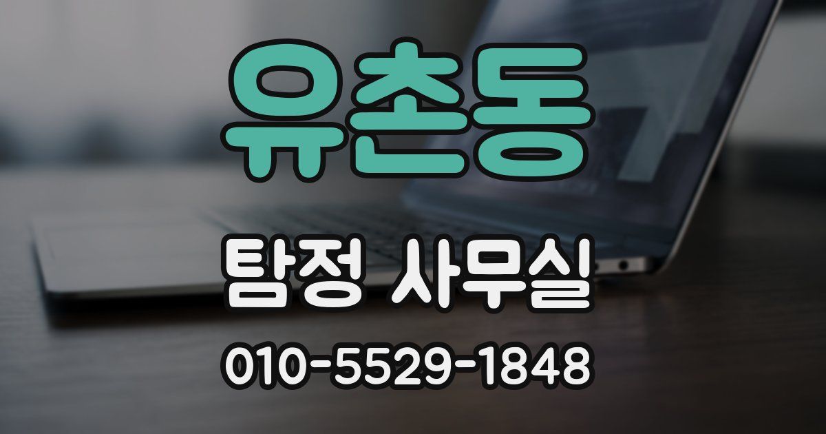 유촌동 탐정 사무실