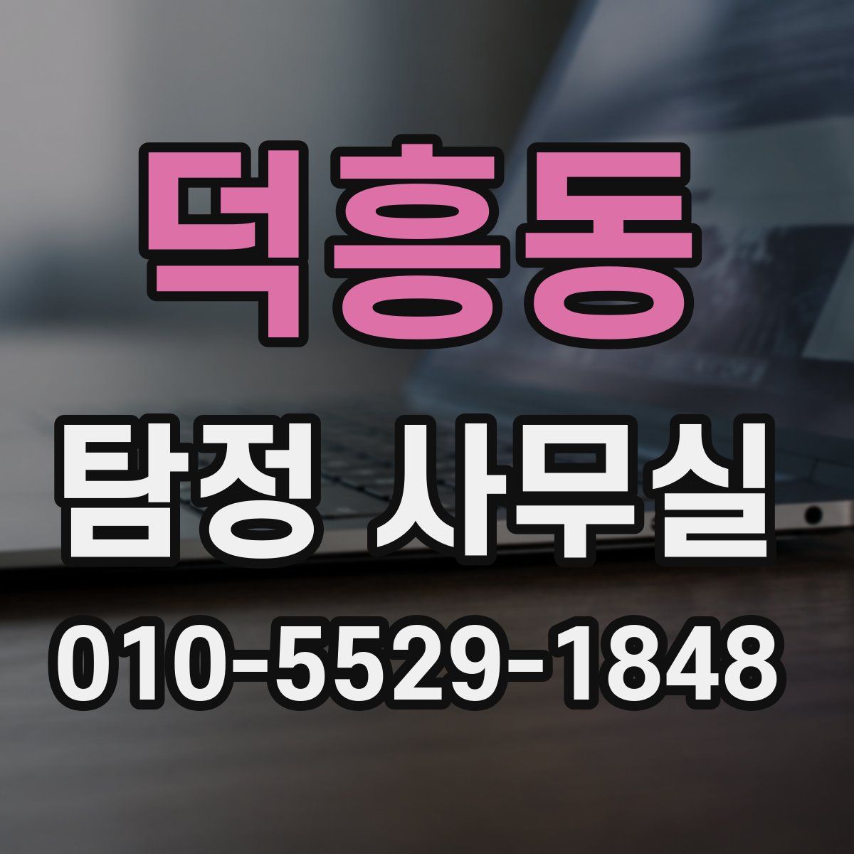 덕흥동 탐정 사무실