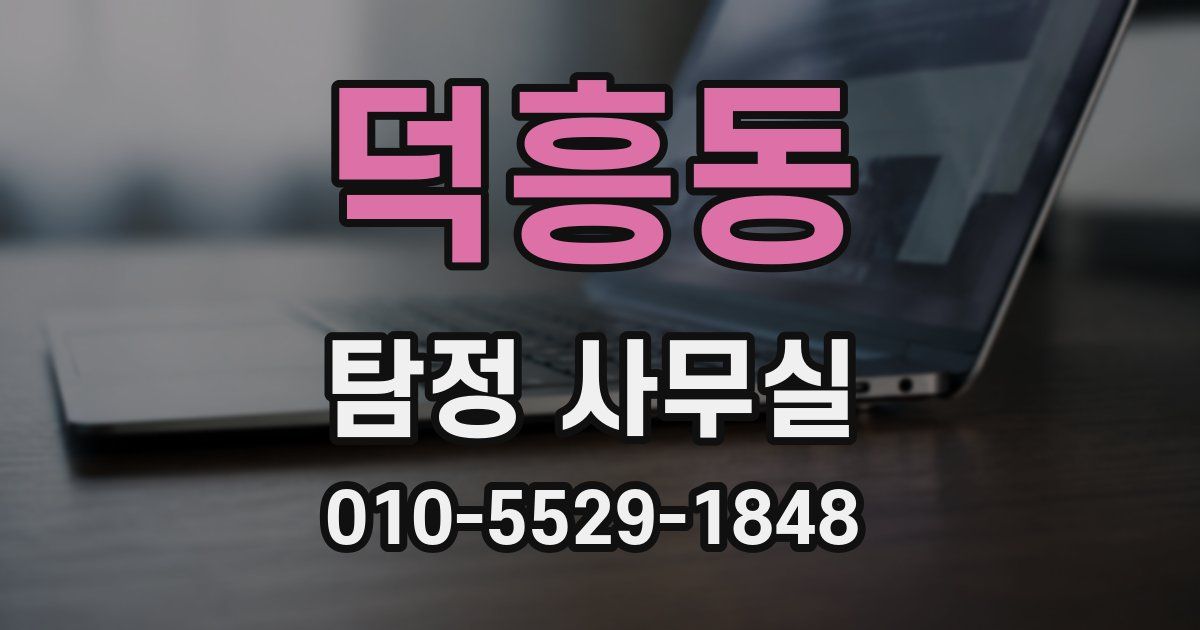 덕흥동 탐정 사무실