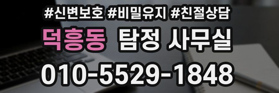덕흥동 탐정 사무실