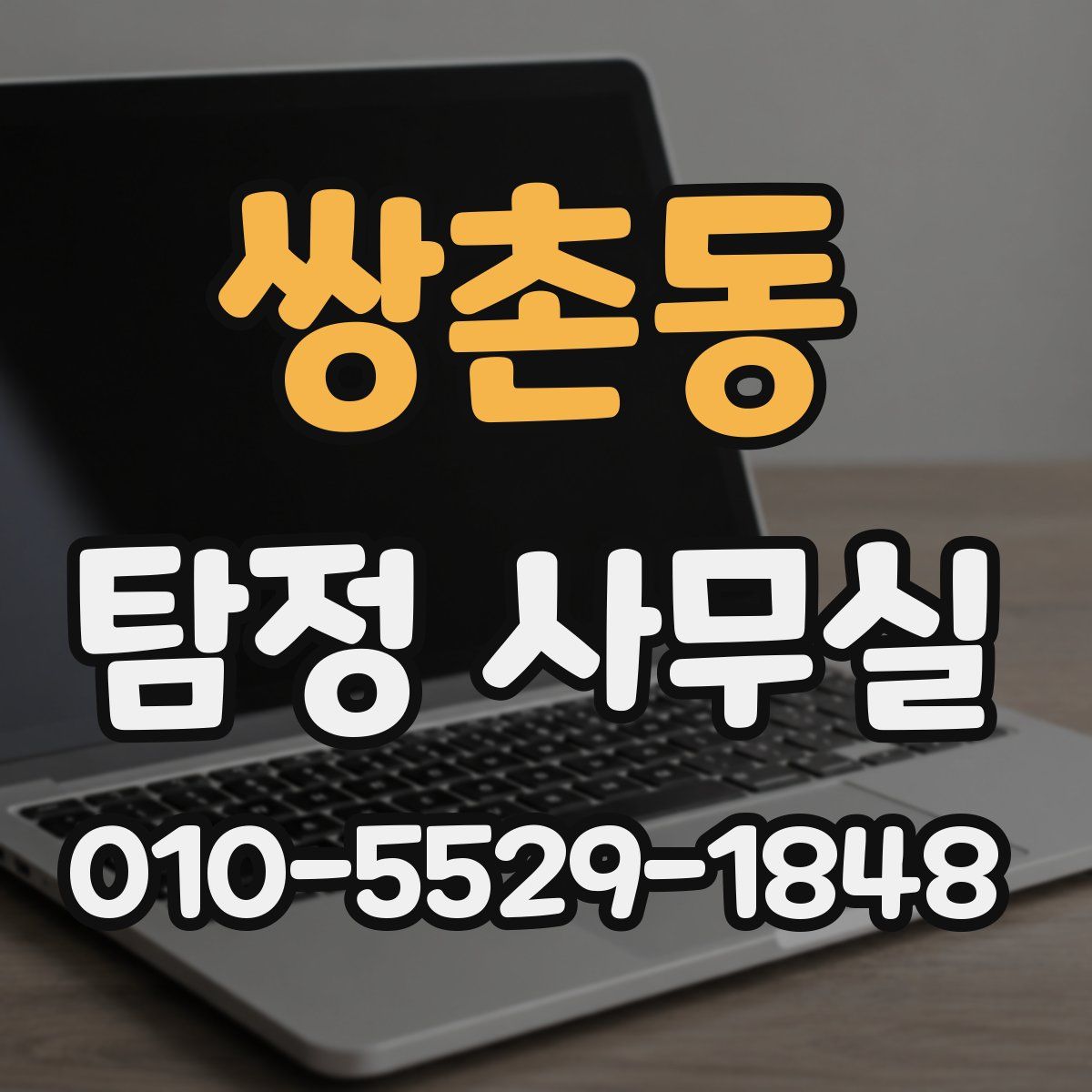 쌍촌동 탐정 사무실
