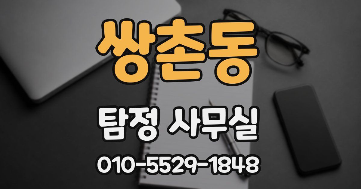 쌍촌동 탐정 사무실