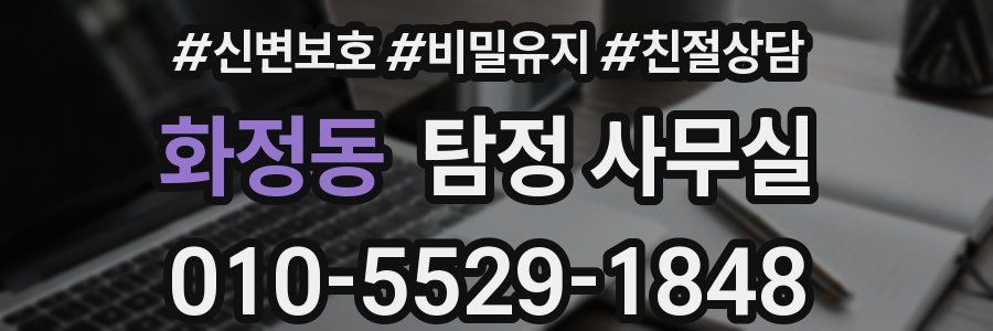 화정동 탐정 사무실