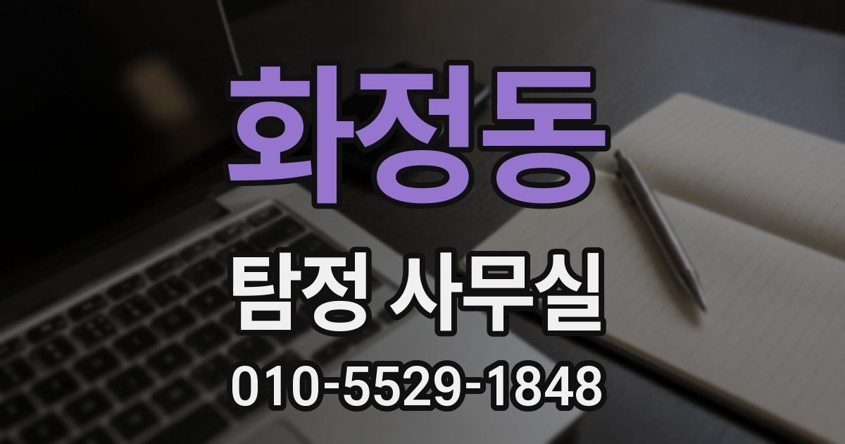 화정동 탐정 사무실