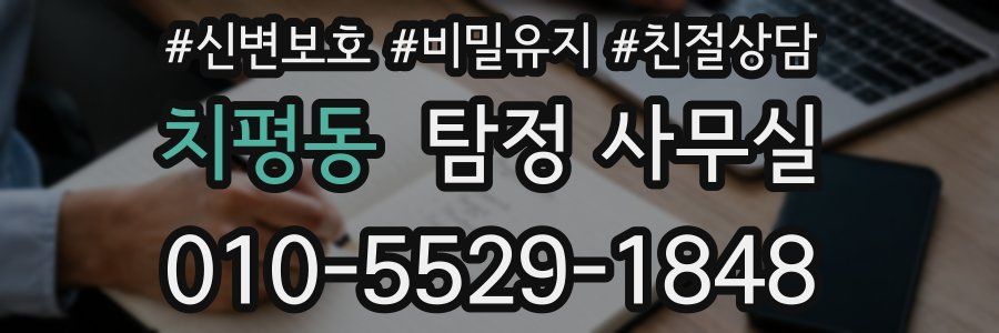 치평동 탐정 사무실