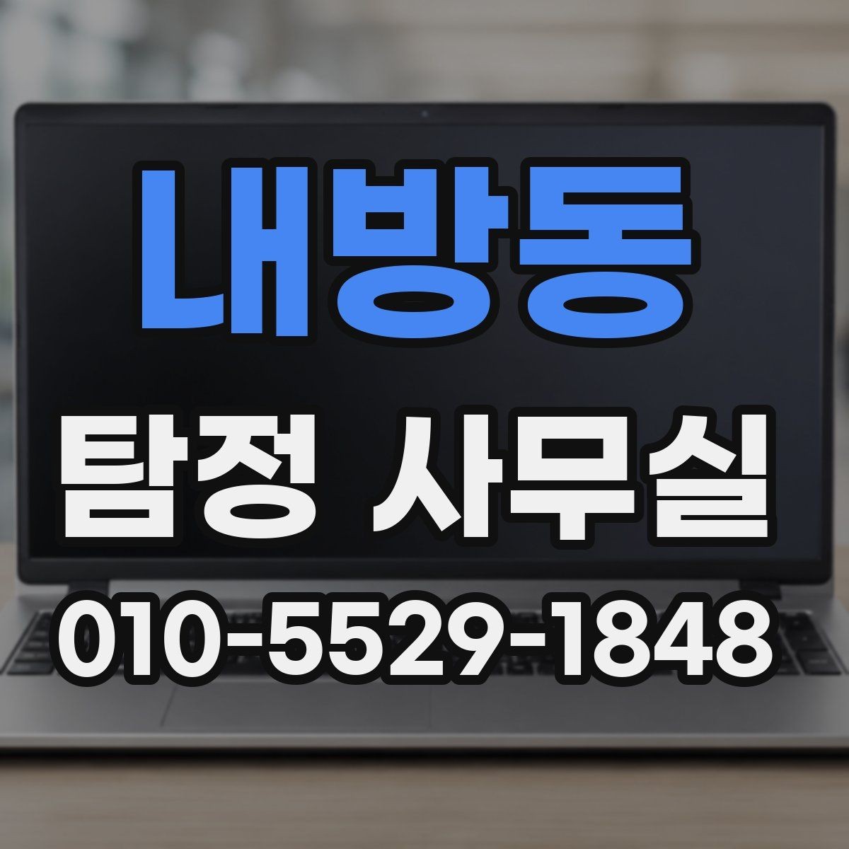 내방동 탐정 사무실 조사 난도가 높은 사건에 필요한 준비