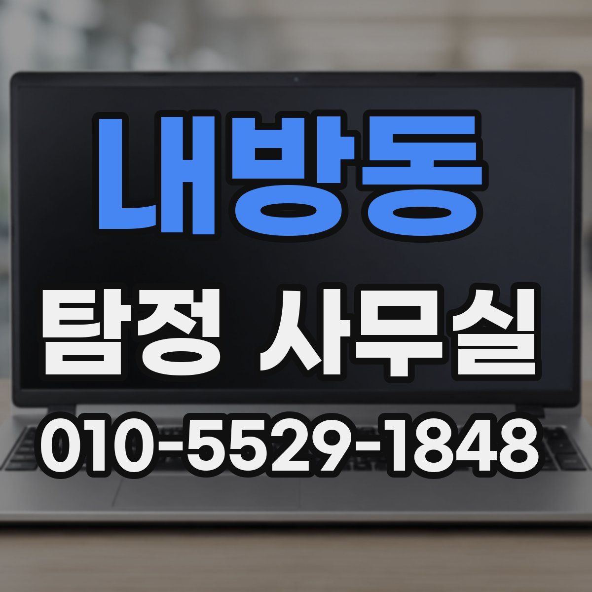 내방동 탐정 사무실