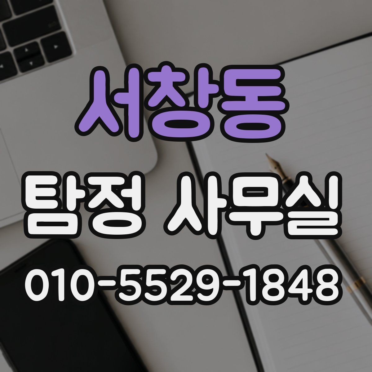 서창동 탐정 사무실 당일 대응이 필요한 긴급 상황의 특징
