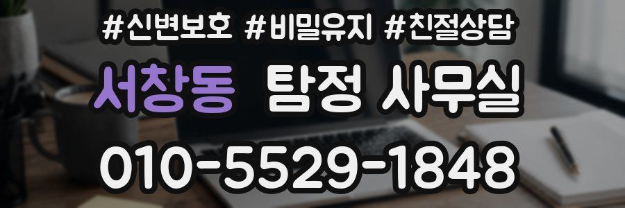 서창동 탐정 사무실