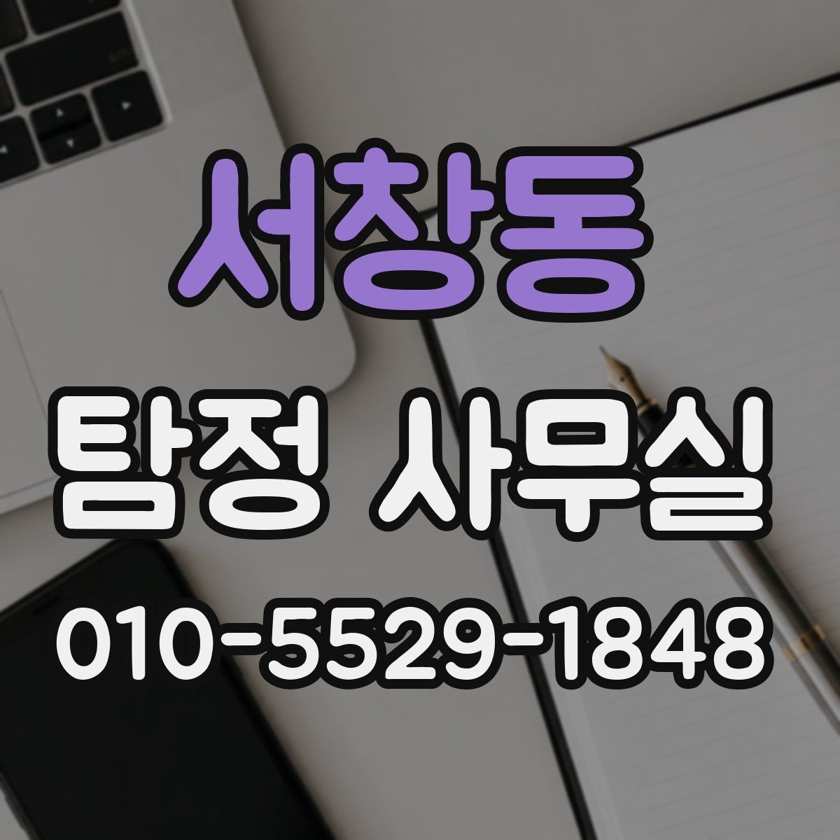 서창동 탐정 사무실