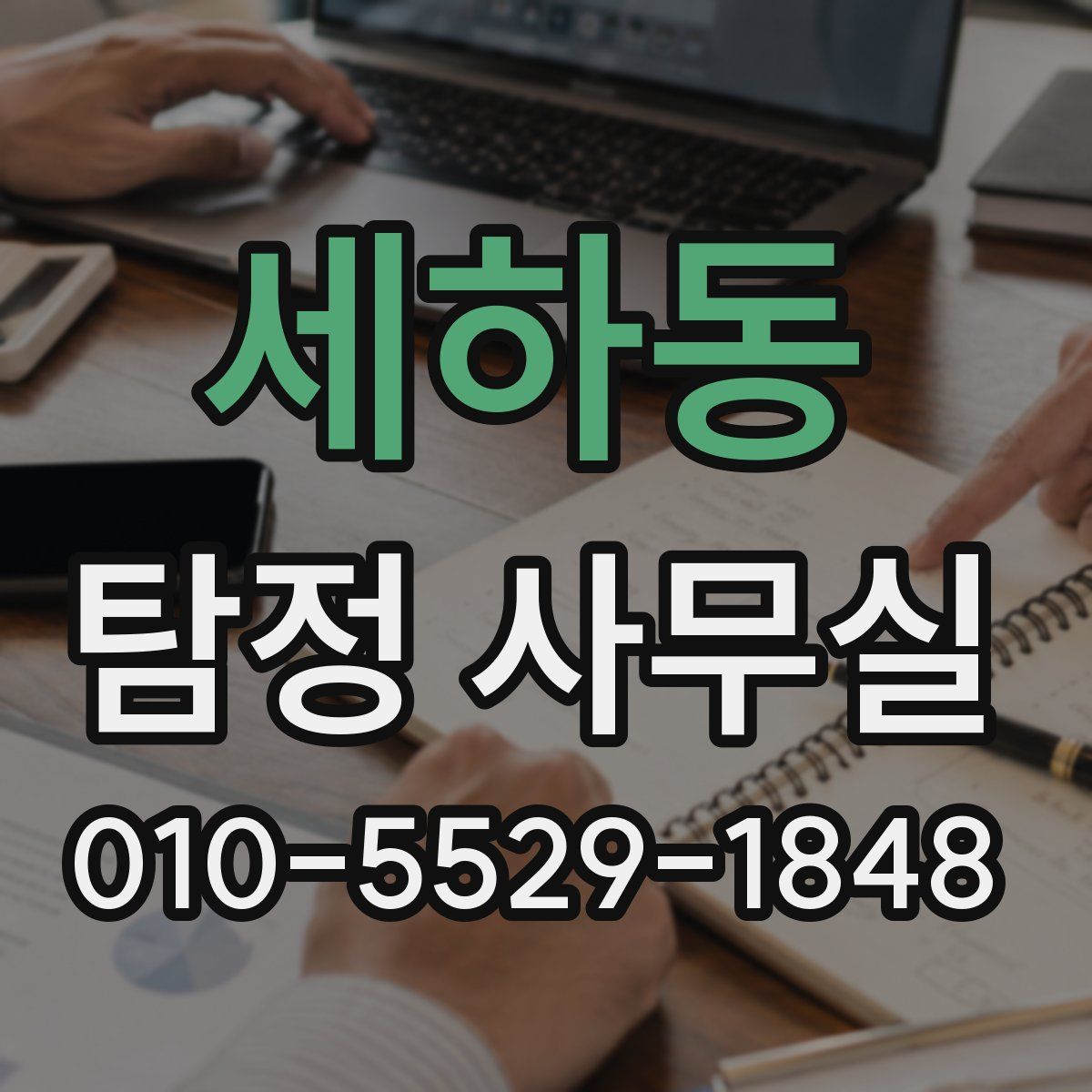 세하동 탐정 사무실