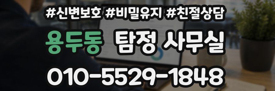 용두동 탐정 사무실