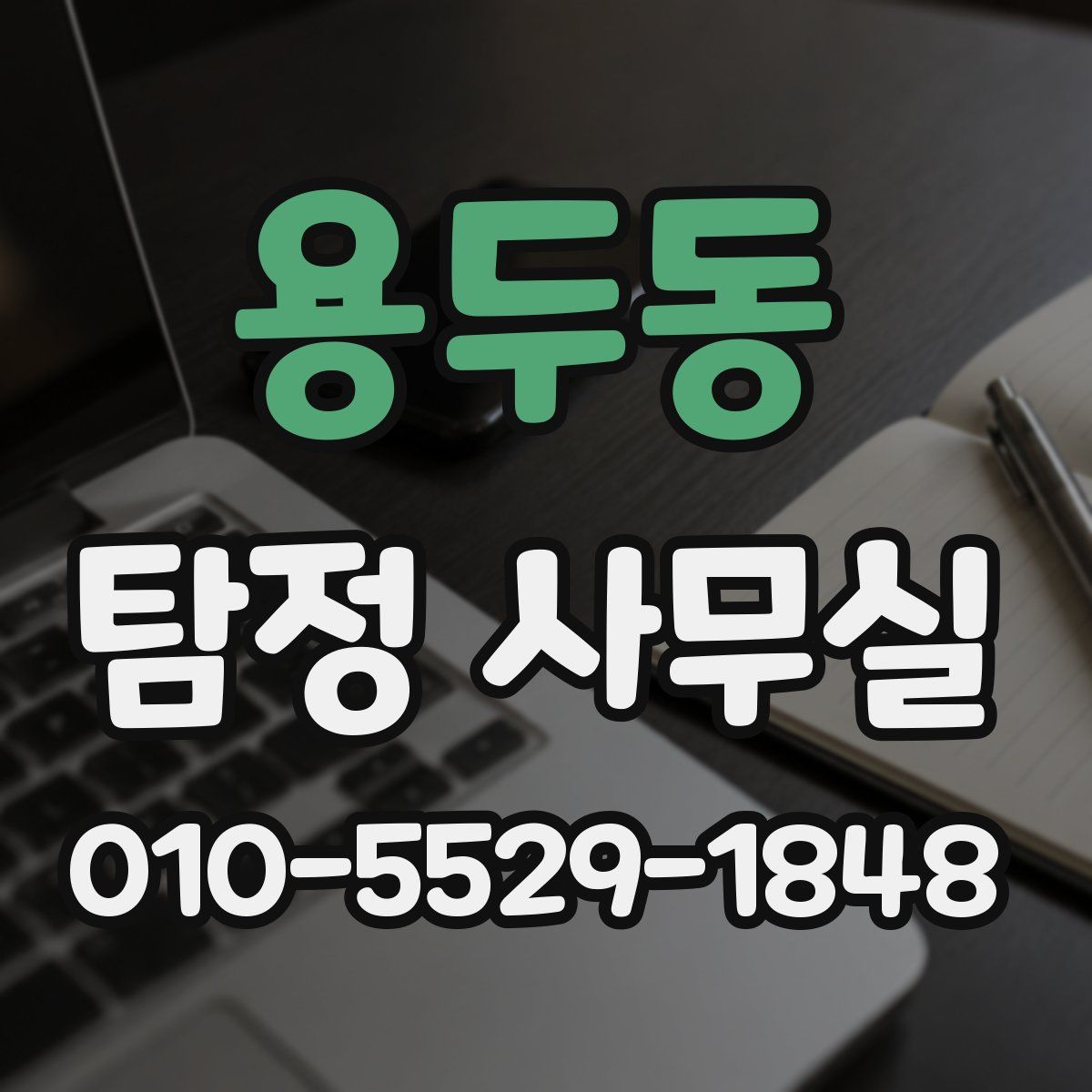 용두동 탐정 사무실