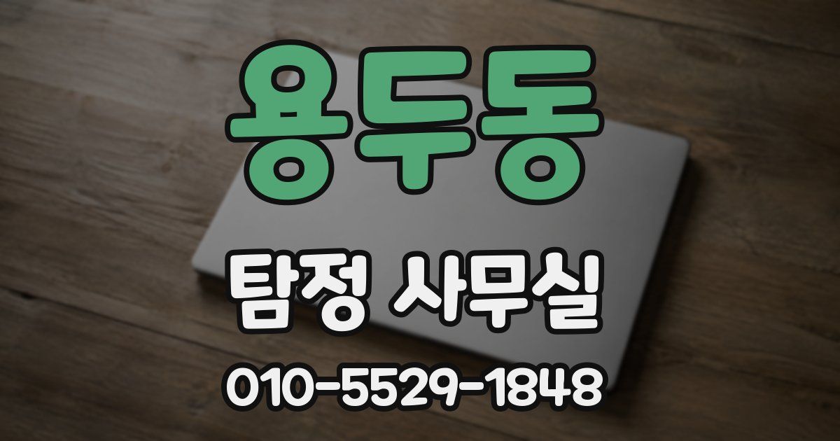 용두동 탐정 사무실