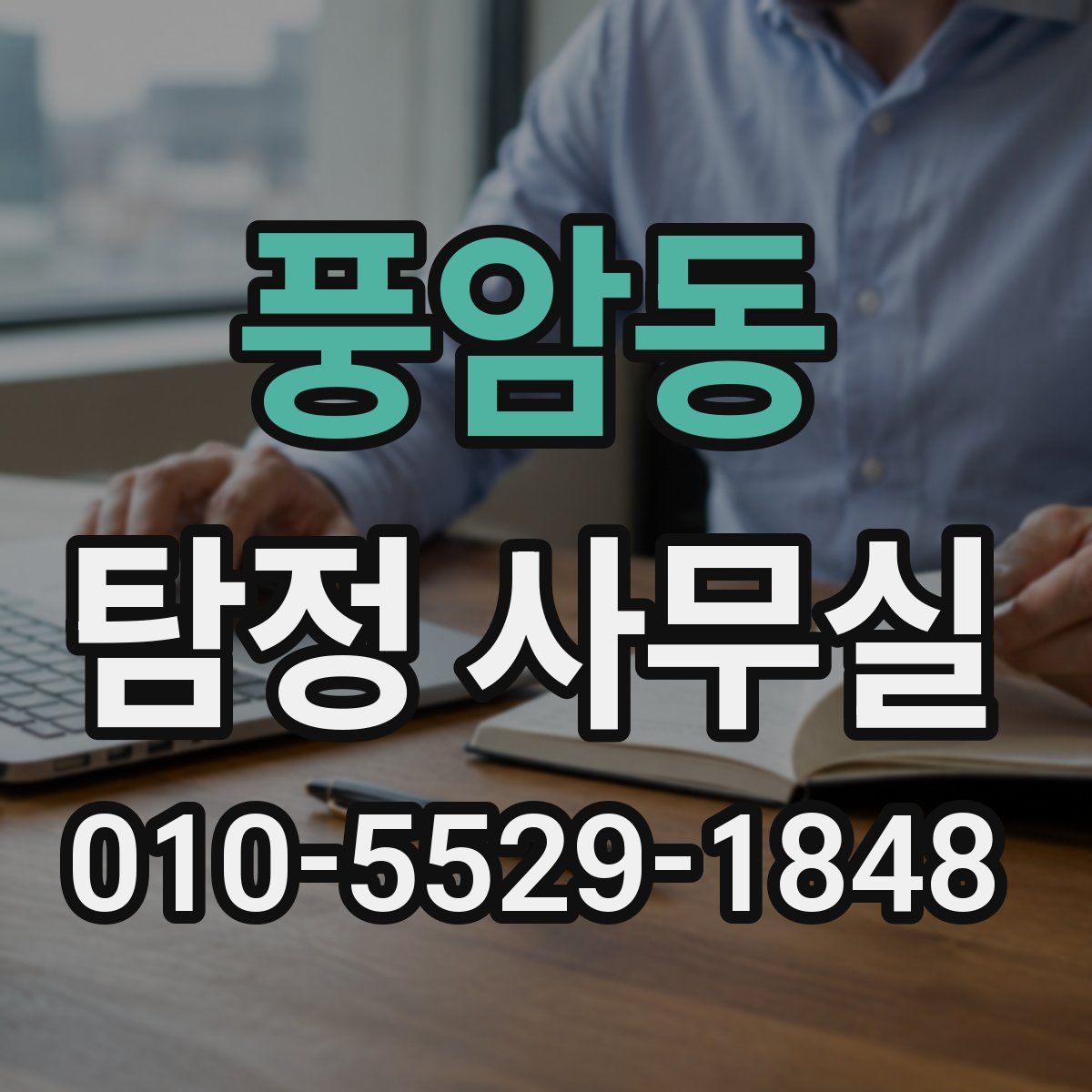 풍암동 탐정 사무실