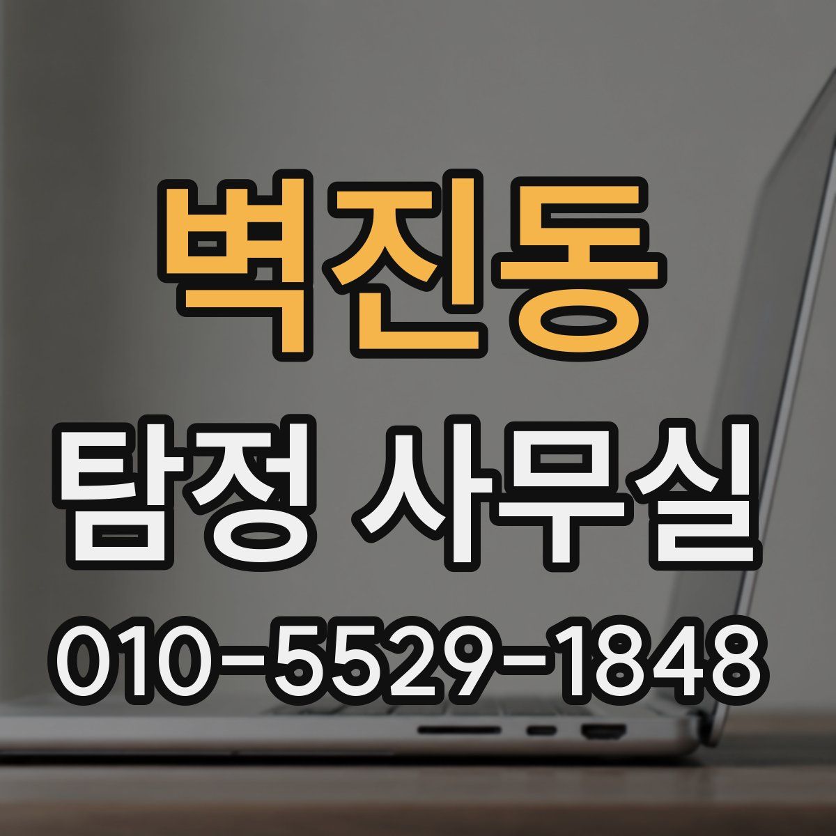 벽진동 탐정 사무실