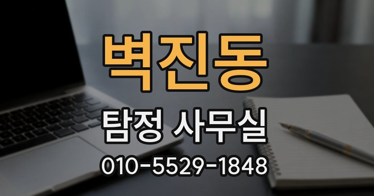 벽진동 탐정 사무실