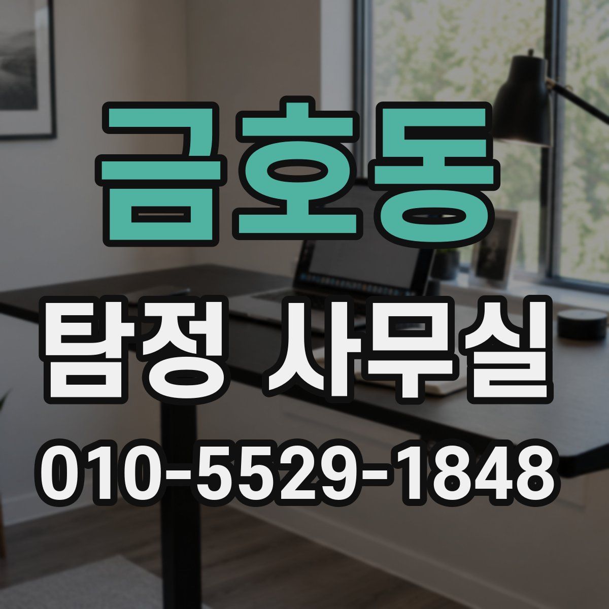 금호동 탐정 사무실