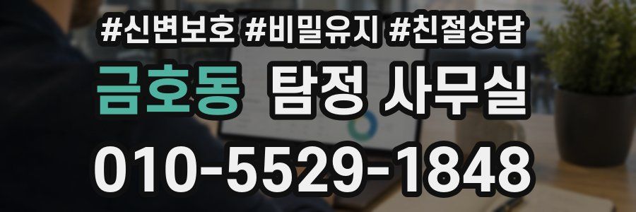 금호동 탐정 사무실