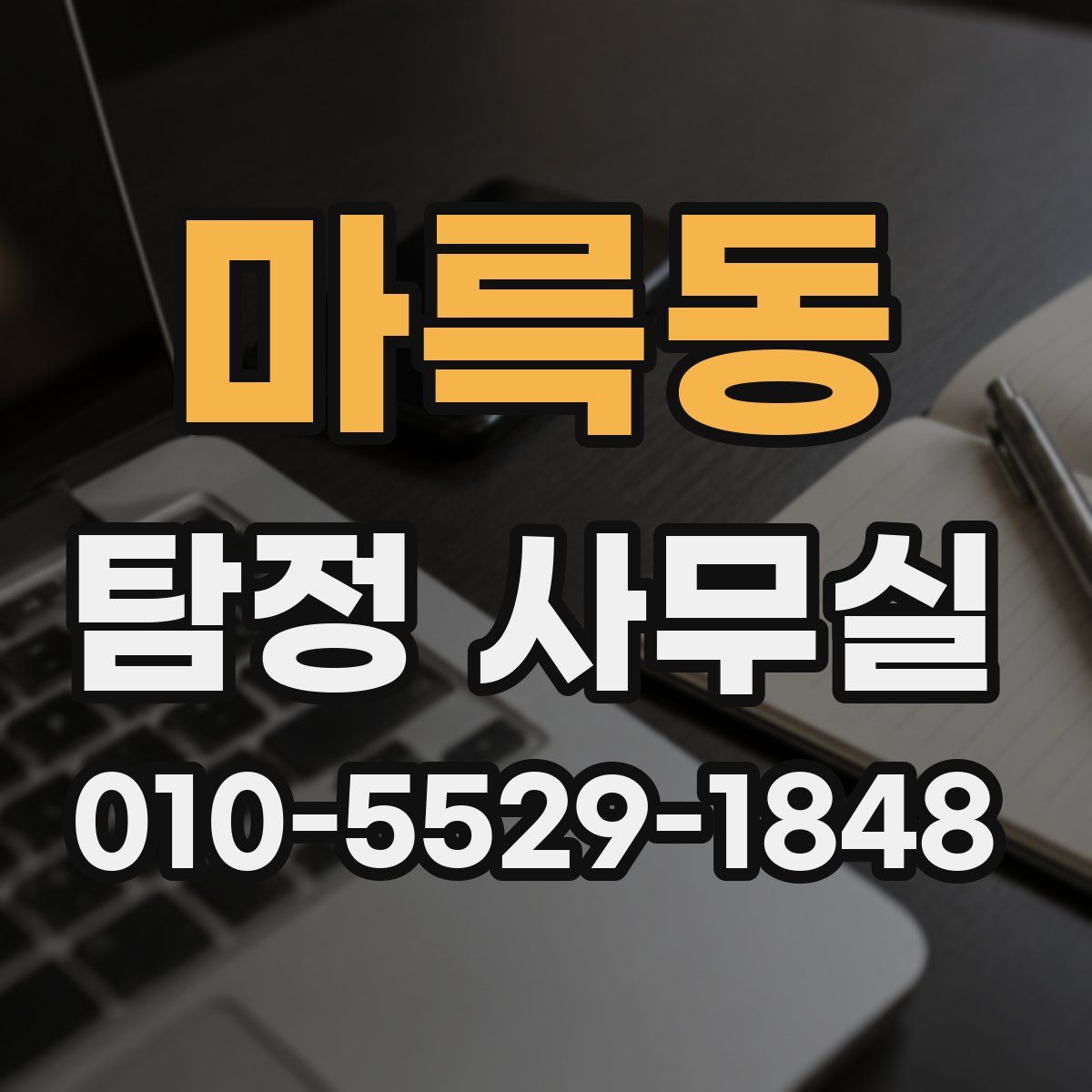 마륵동 탐정 사무실