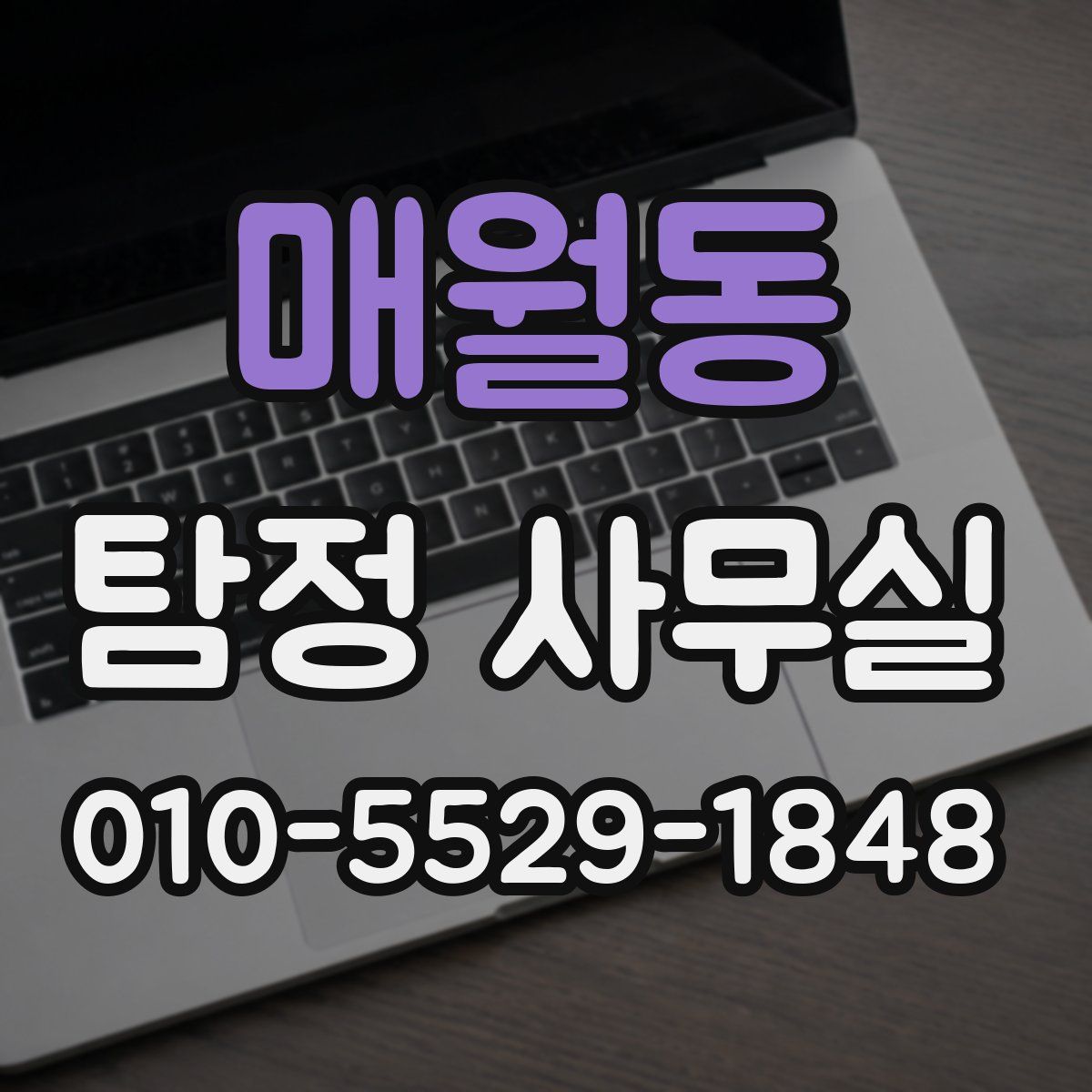 매월동 탐정 사무실