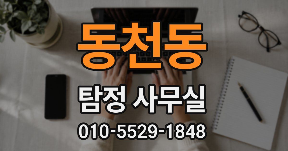 동천동 탐정 사무실