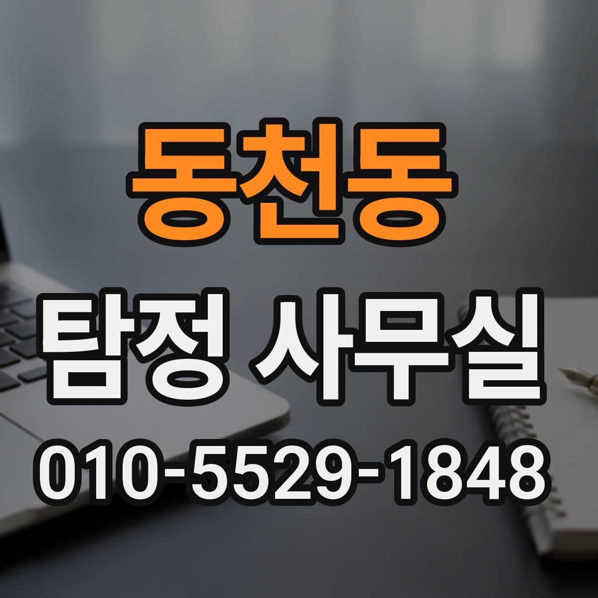 동천동 탐정 사무실