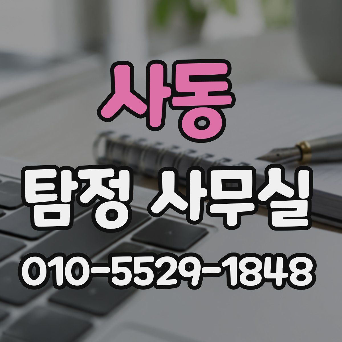사동 탐정 사무실