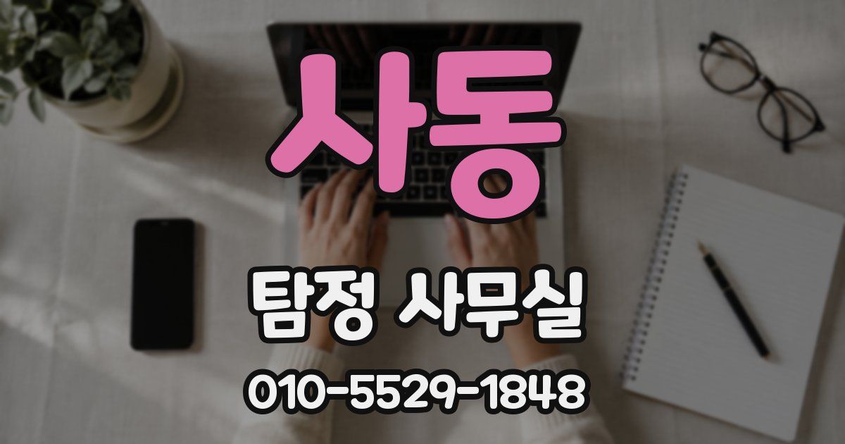 사동 탐정 사무실