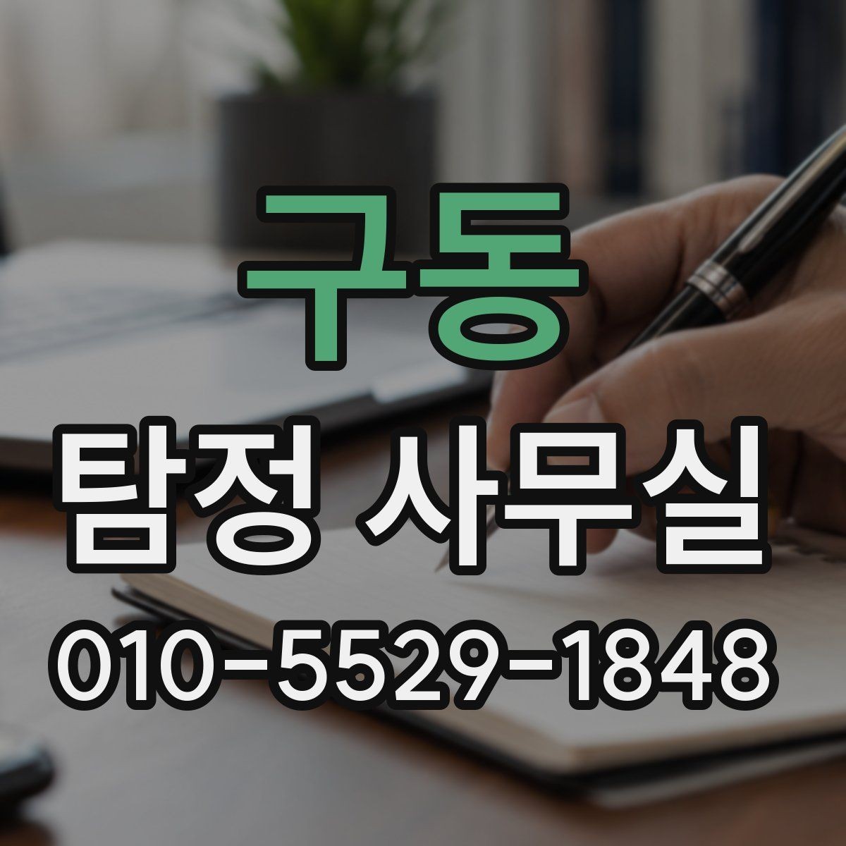 구동 탐정 사무실 연게이 끊긴 가족 사건 준비 방법