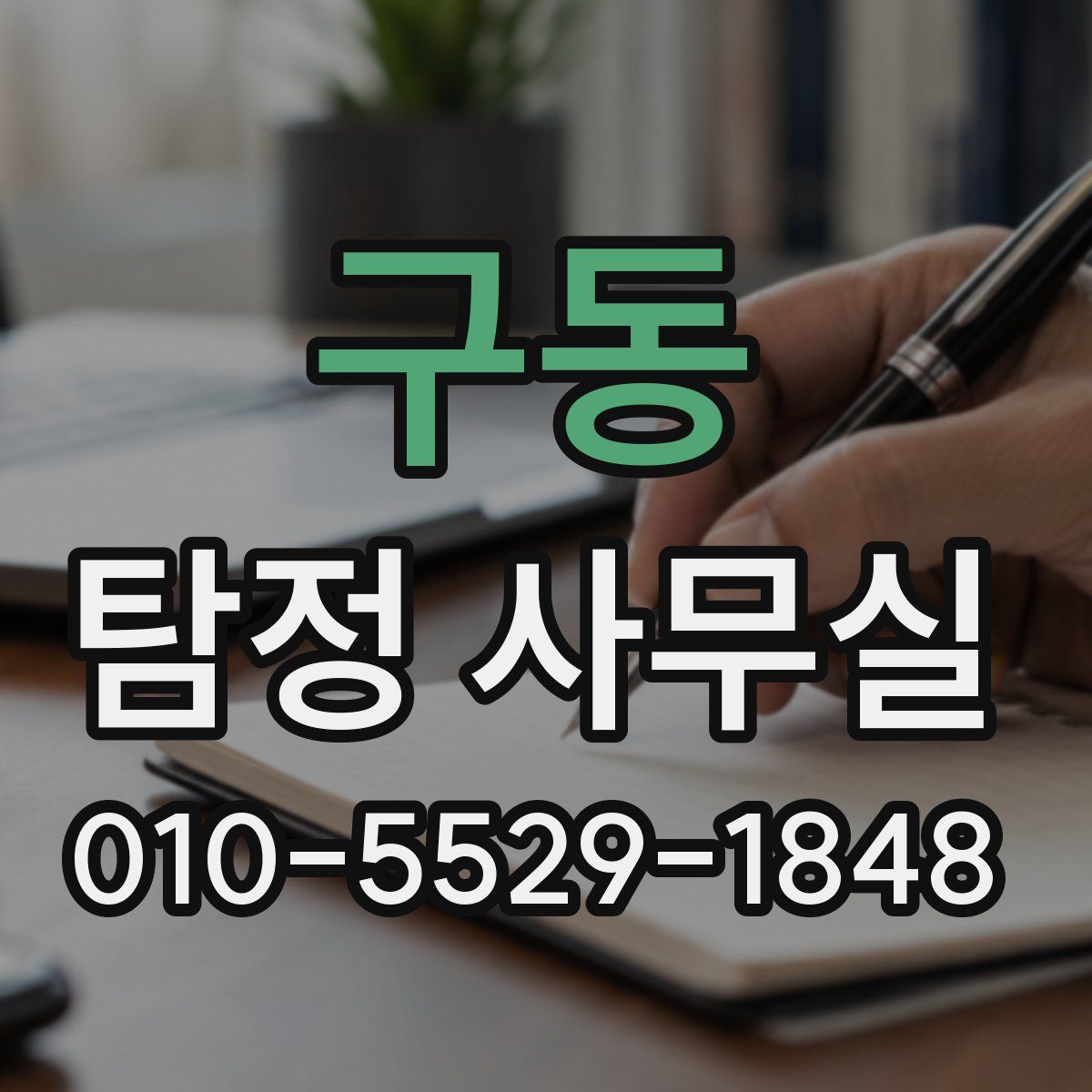 구동 탐정 사무실