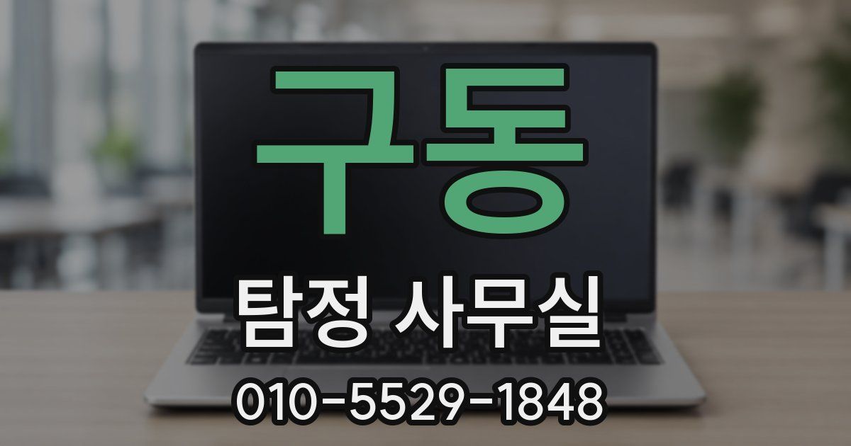 구동 탐정 사무실