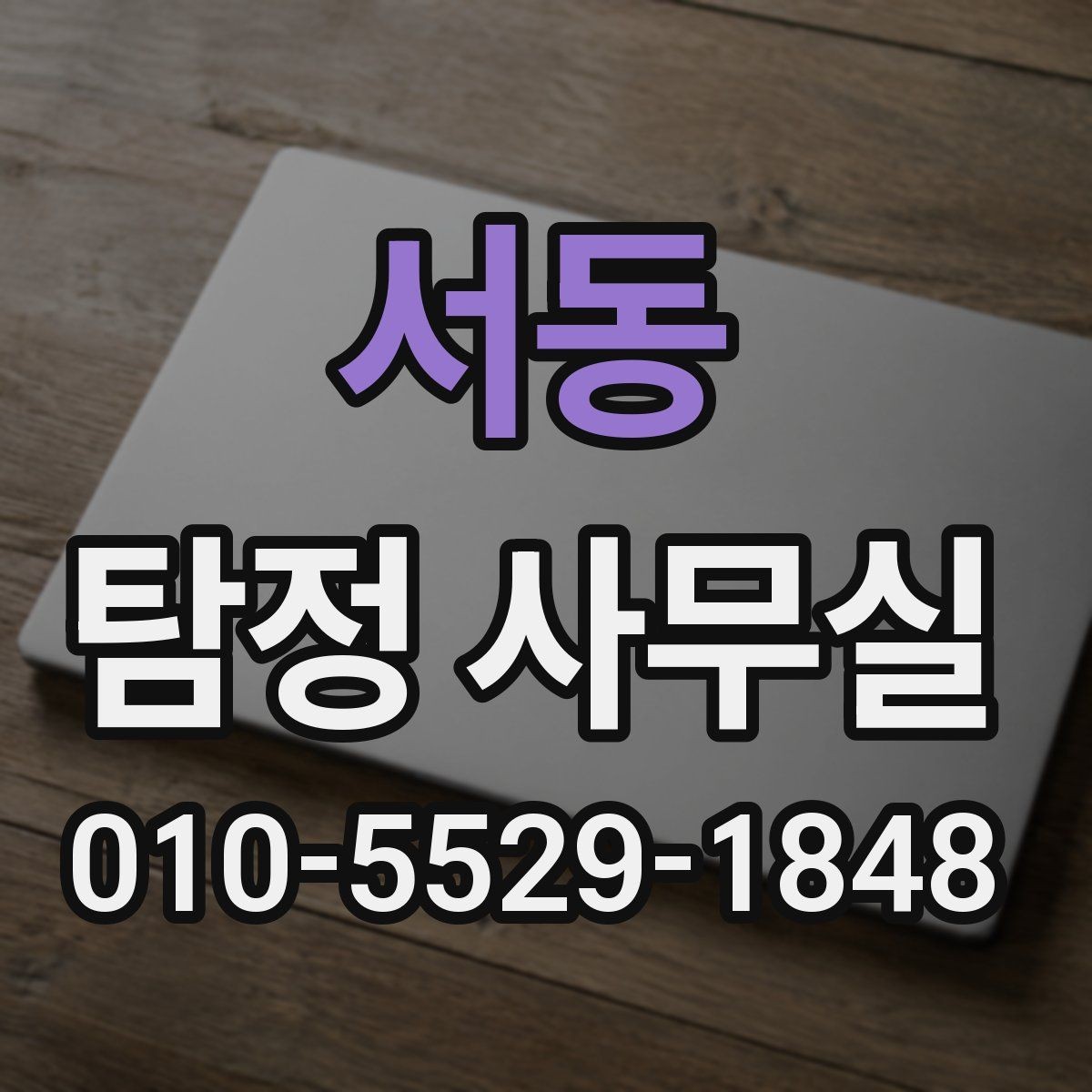 서동 탐정 사무실 개인정보와 비밀 유지가 중요한 이유
