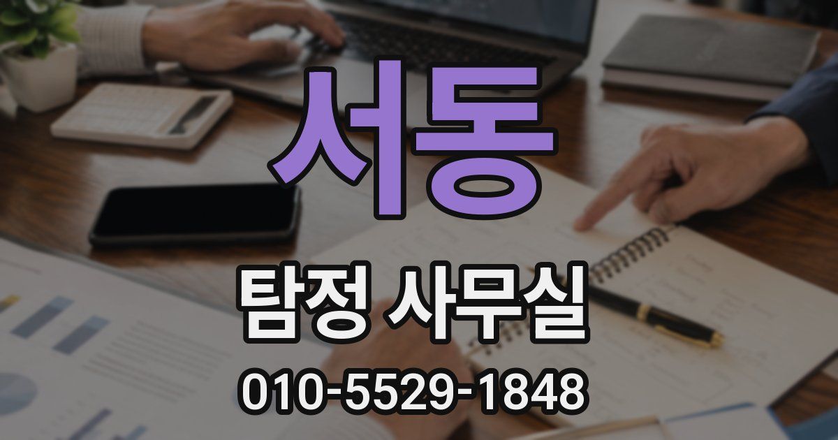 서동 탐정 사무실