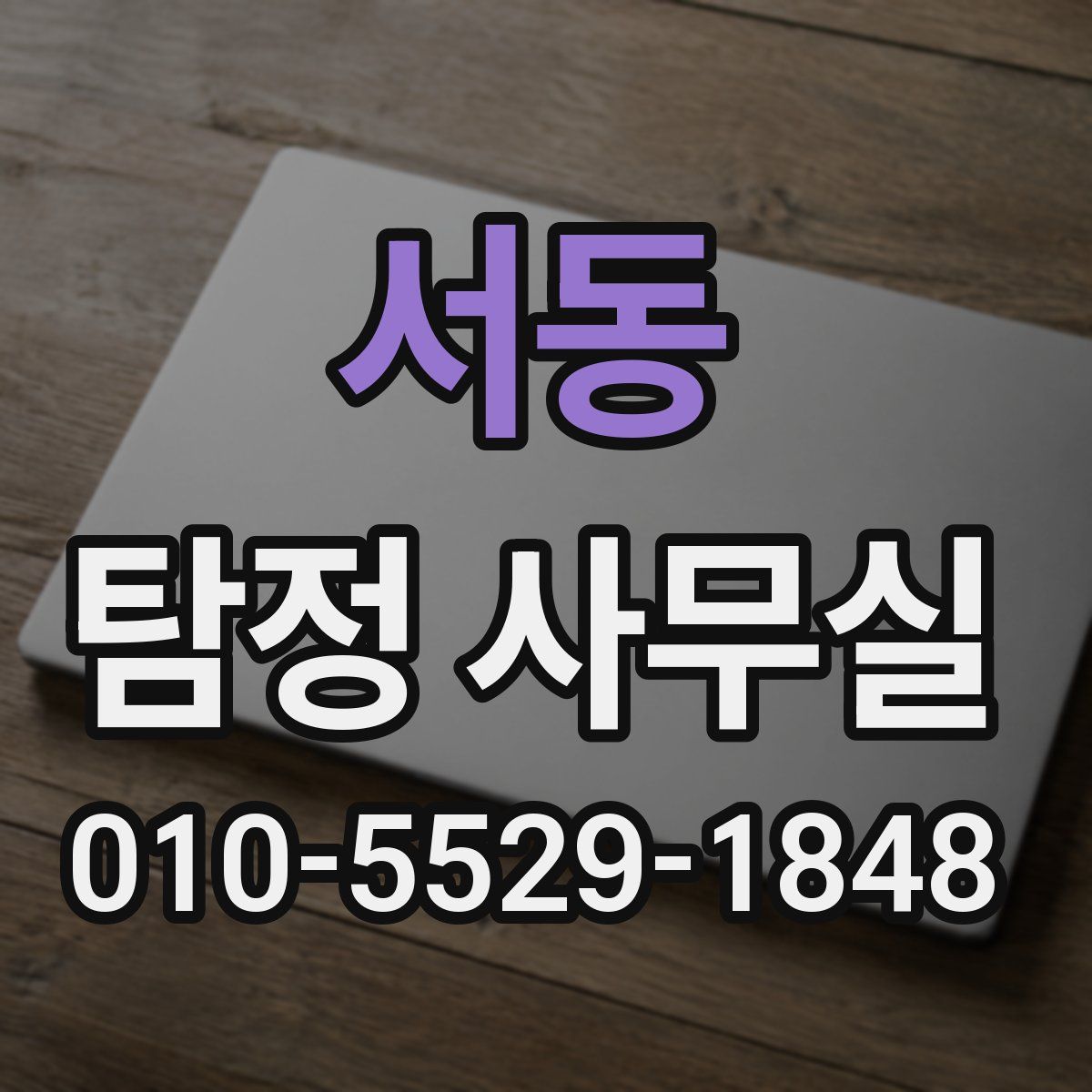 서동 탐정 사무실