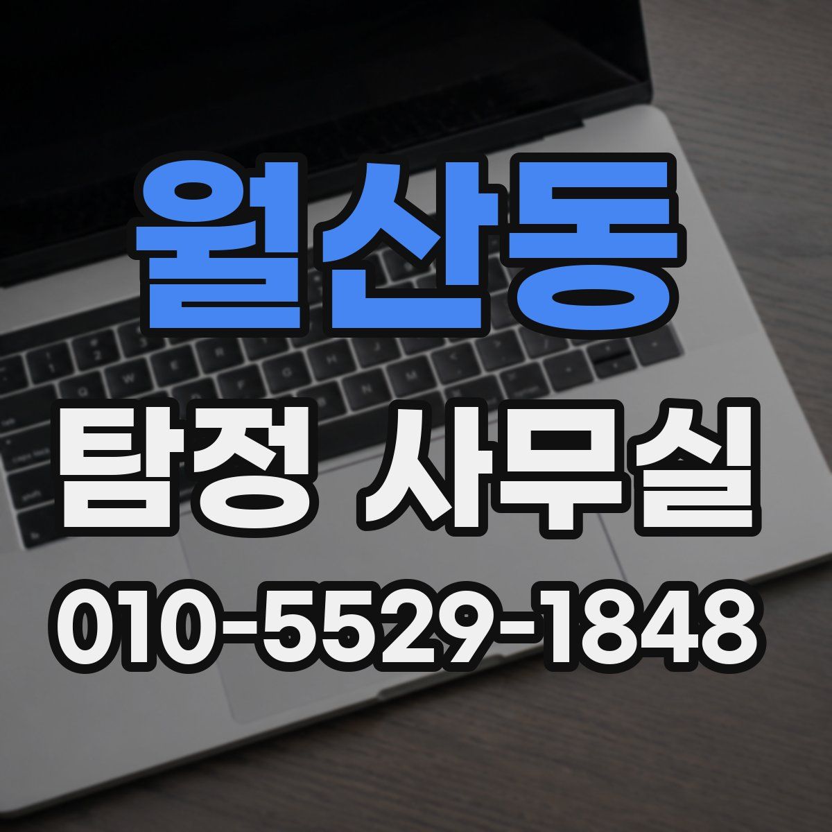 월산동 탐정 사무실