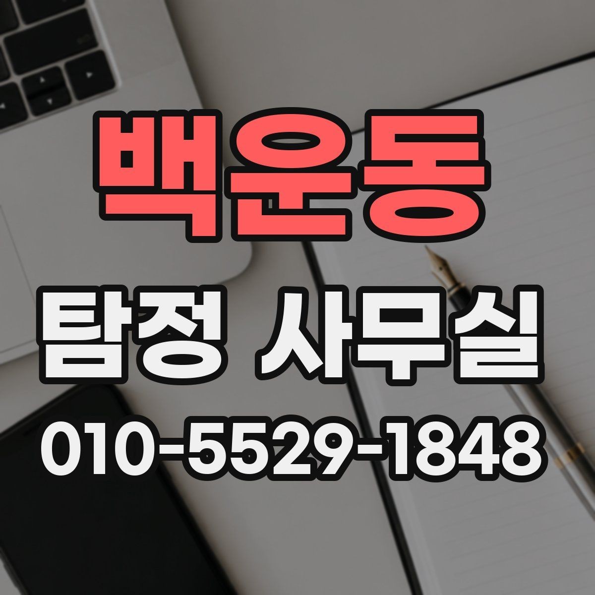 백운동 탐정 사무실 개인정보 보안와 비밀 유지 기준