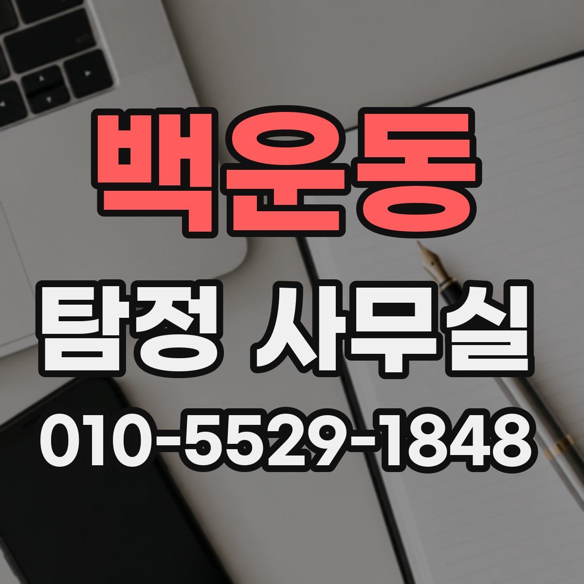백운동 탐정 사무실
