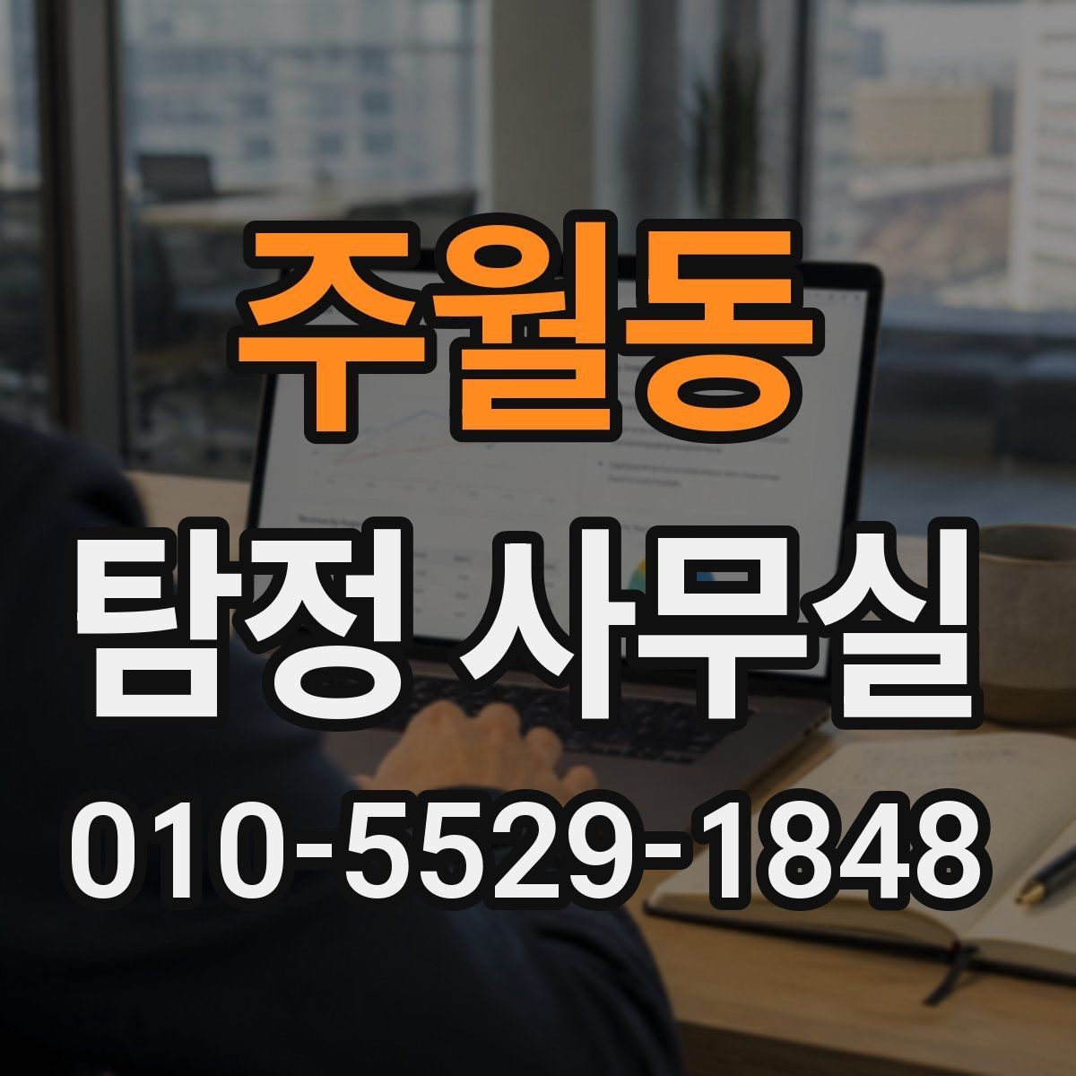 주월동 탐정 사무실 안전한 의뢰를 위해 확인할 기준