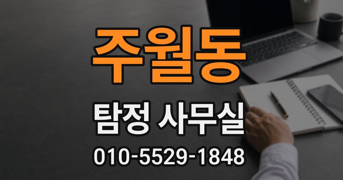 주월동 탐정 사무실