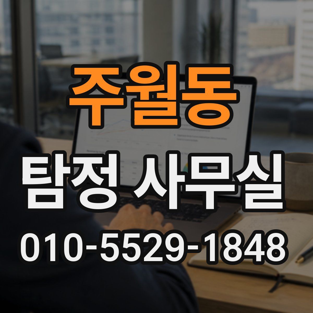 주월동 탐정 사무실