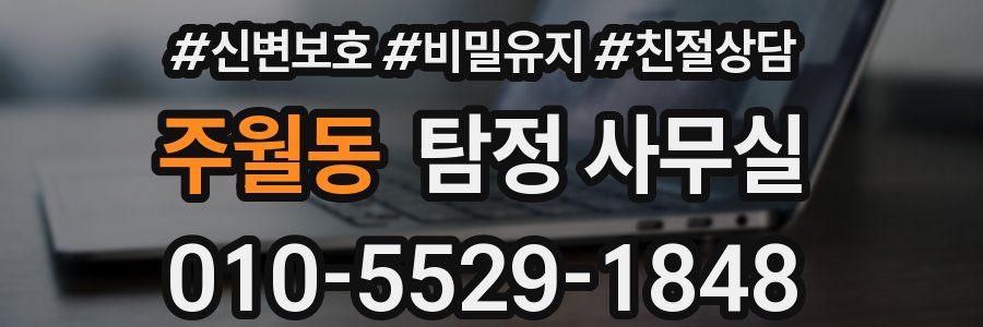 주월동 탐정 사무실