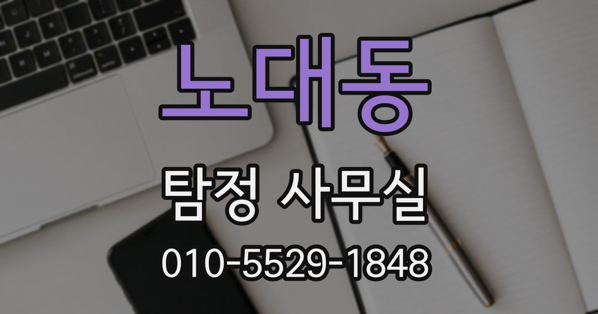 노대동 탐정 사무실