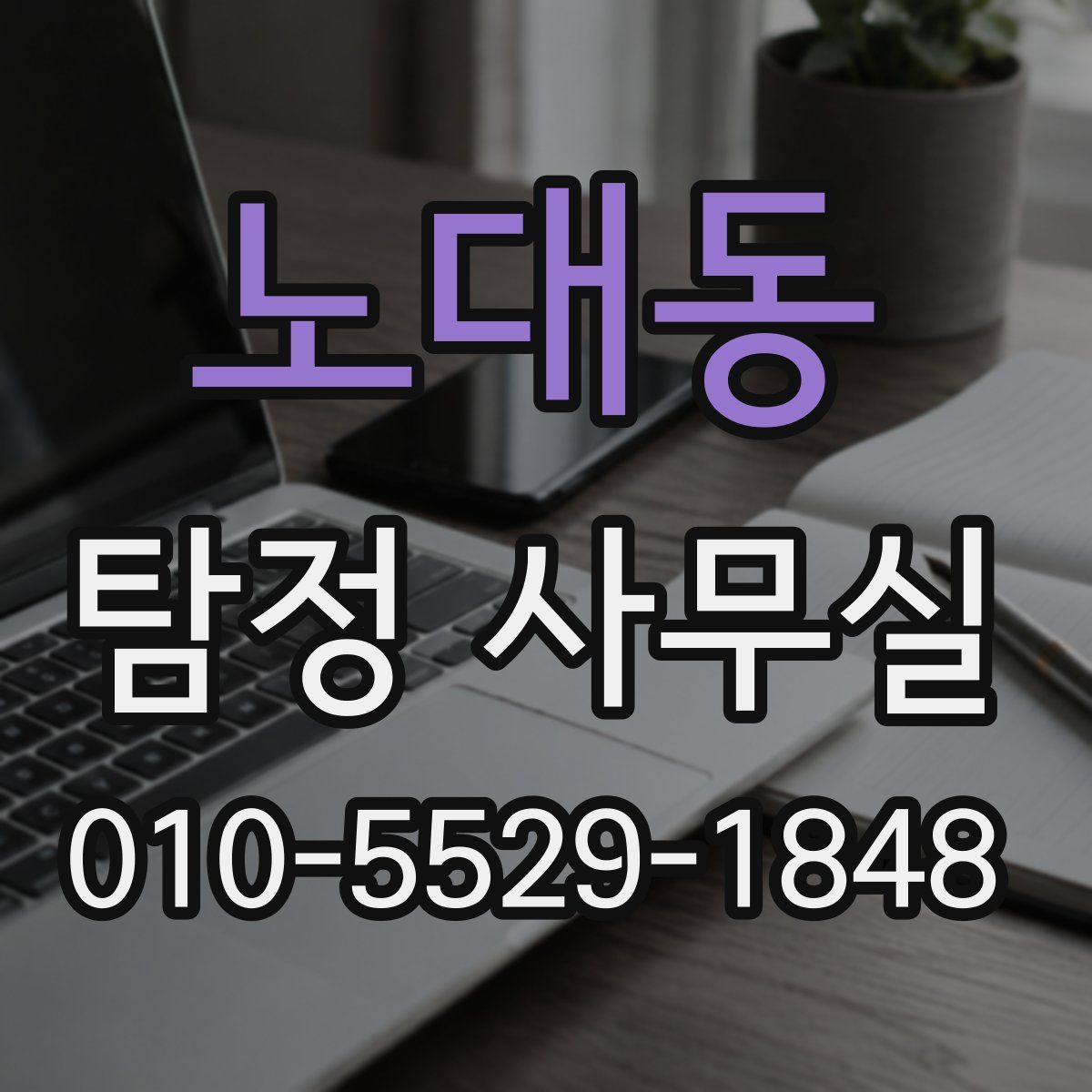 노대동 탐정 사무실