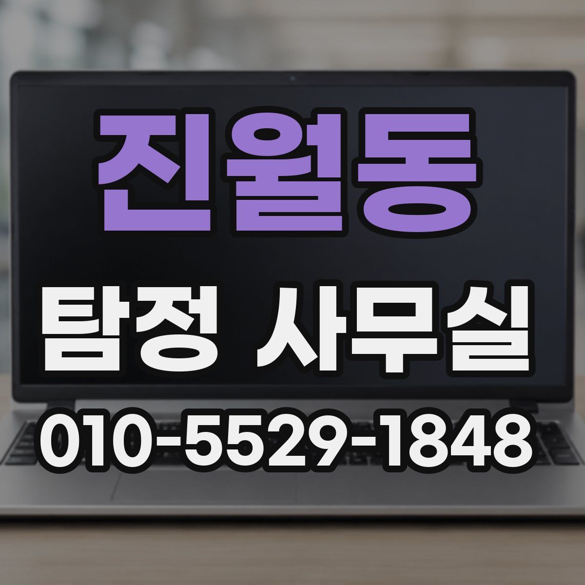 진월동 탐정 사무실