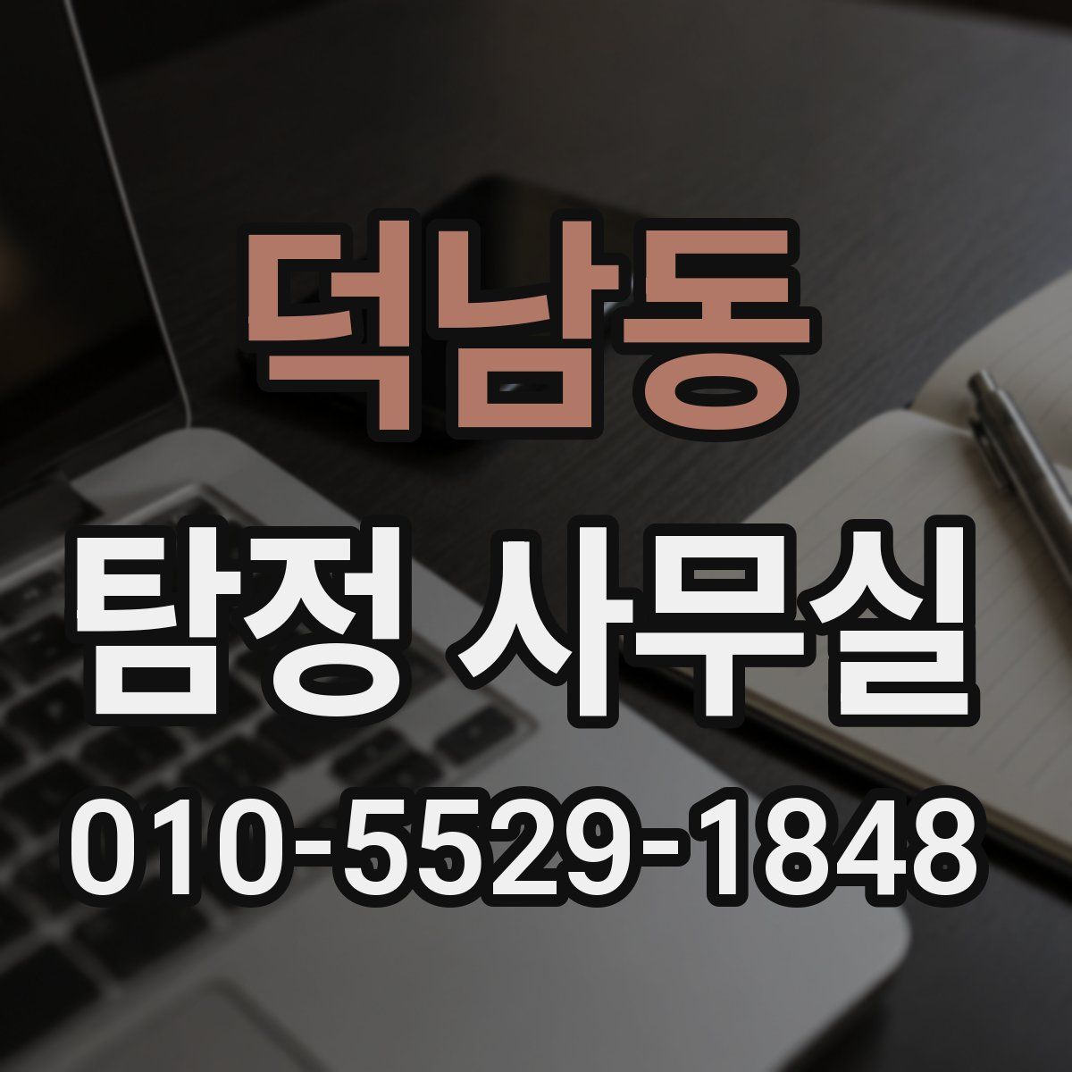 덕남동 탐정 사무실