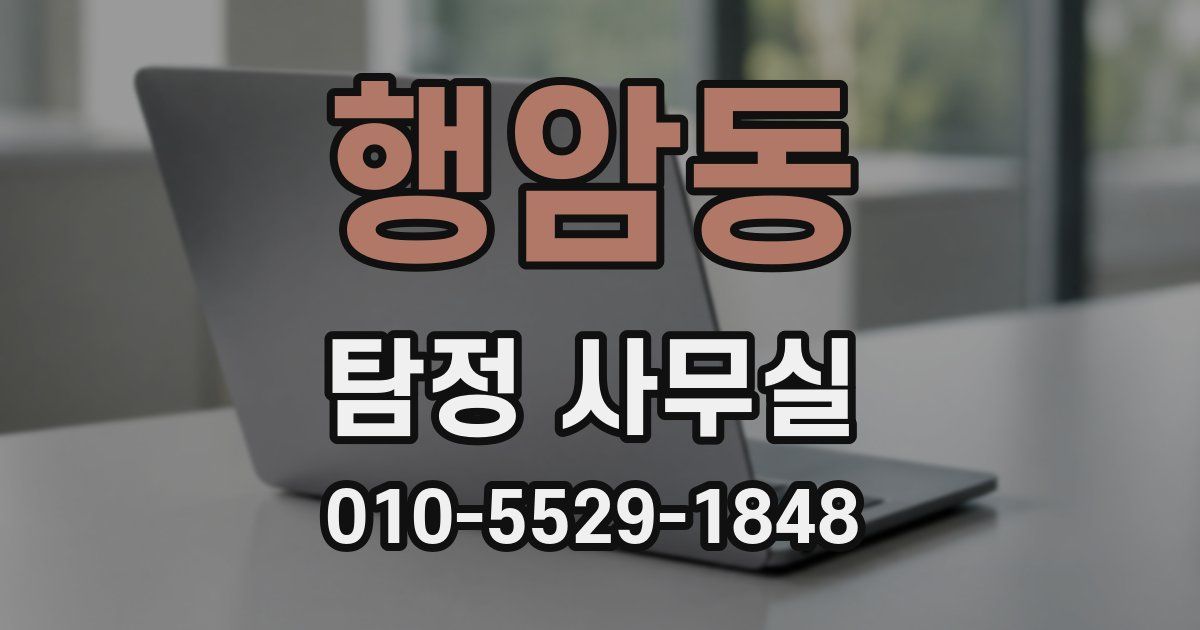 행암동 탐정 사무실