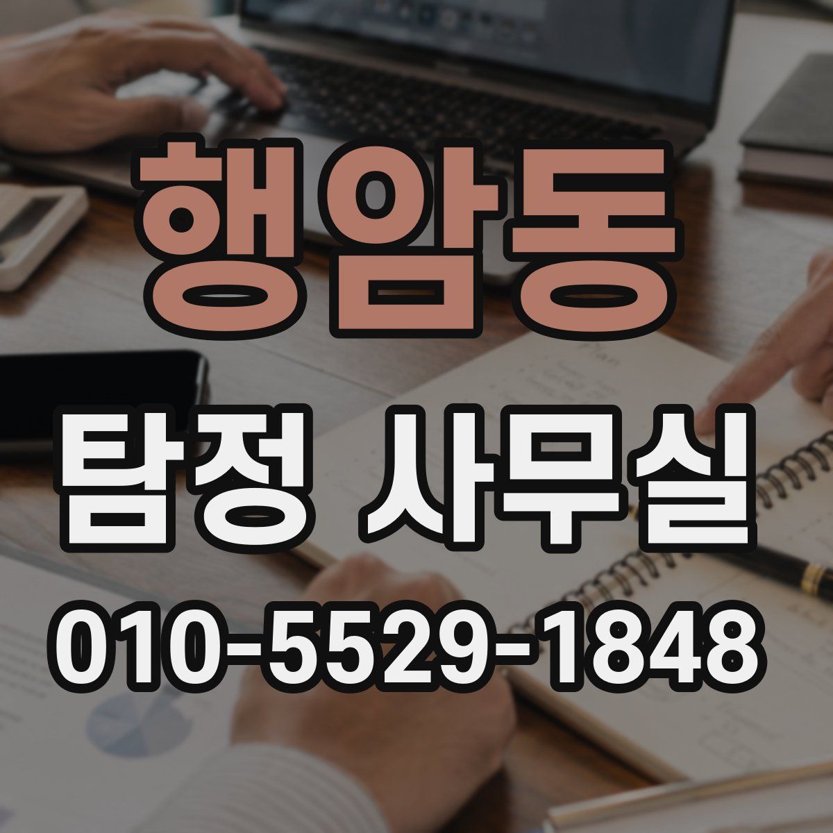 행암동 탐정 사무실