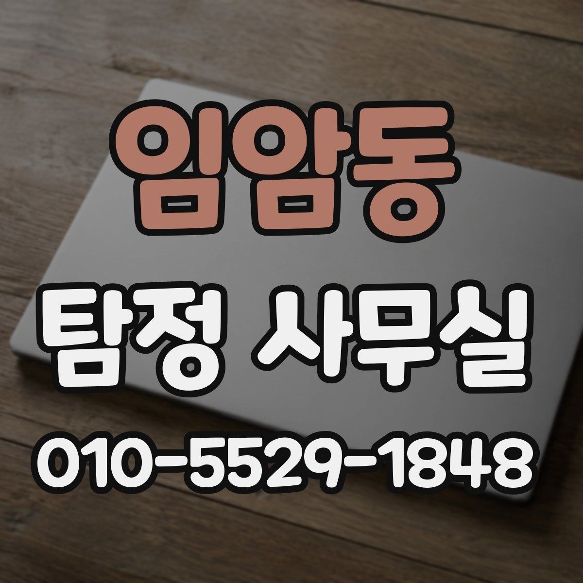 임암동 탐정 사무실 조사 전 알아두면 좋은 초동 대응