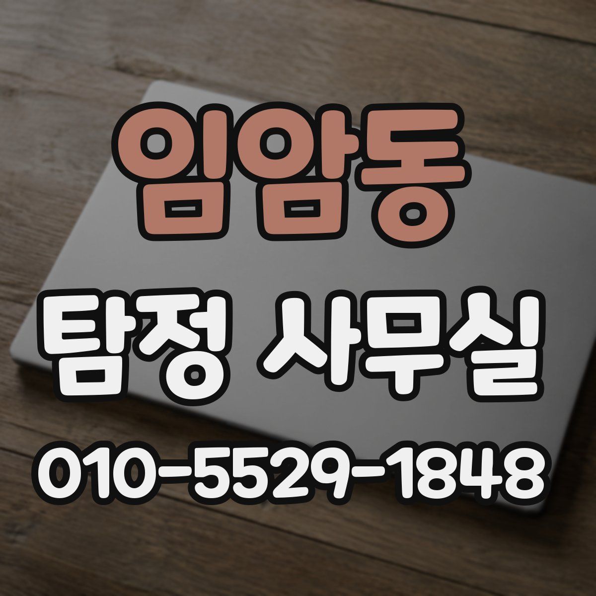 임암동 탐정 사무실